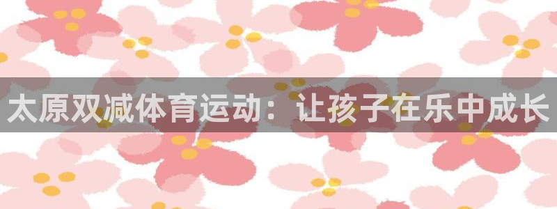杏悦2平台注册开户